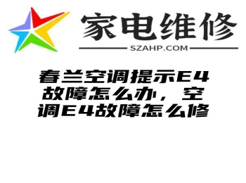 春兰空调提示E4故障怎么办，空调E4故障怎么修