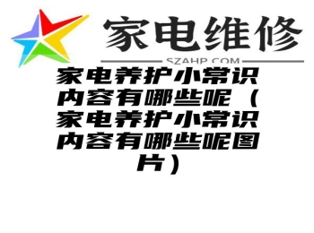 家电养护小常识内容有哪些呢（家电养护小常识内容有哪些呢图片）