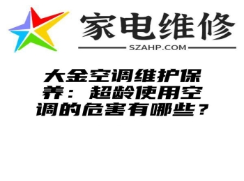 大金空调维护保养：超龄使用空调的危害有哪些？