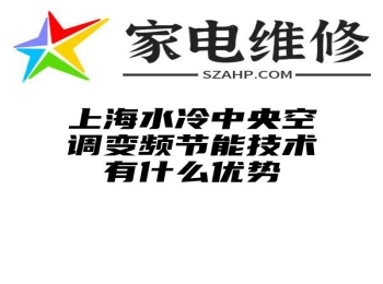 上海水冷中央空调变频节能技术有什么优势