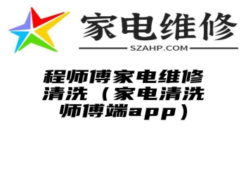 程师傅家电维修清洗（家电清洗师傅端app）