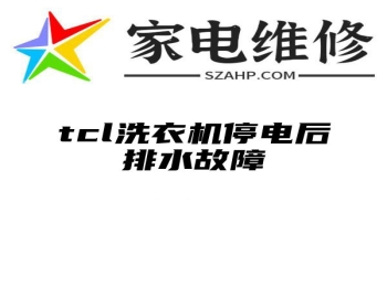 tcl洗衣机停电后排水故障