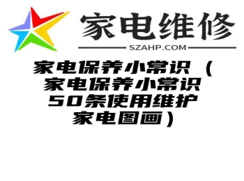 家电保养小常识（家电保养小常识50条使用维护家电图画）