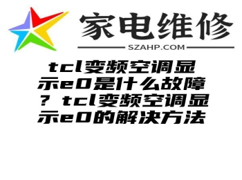 tcl变频空调显示e0是什么故障？tcl变频空调显示e0的解决方法