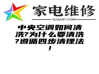 中央空调如何清洗?为什么要清洗?遵循四步清理法!