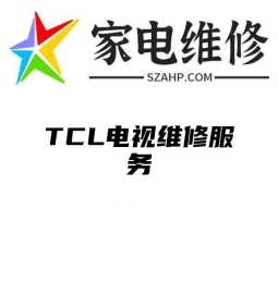 TCL电视维修服务