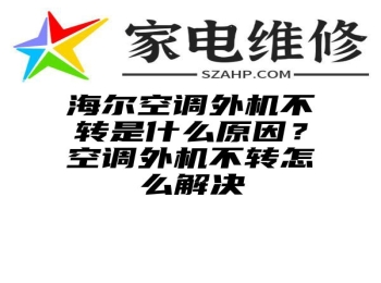 海尔空调外机不转是什么原因？空调外机不转怎么解决