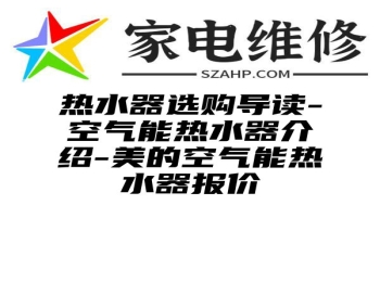 热水器选购导读-空气能热水器介绍-美的空气能热水器报价