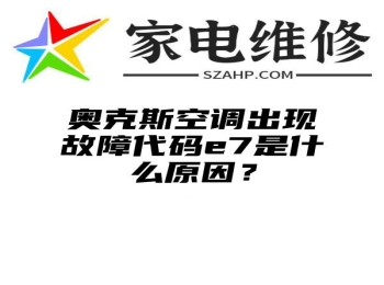 奥克斯空调出现故障代码e7是什么原因？