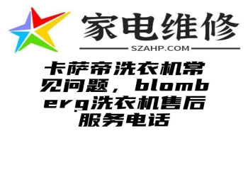 卡萨帝洗衣机常见问题，blomberg洗衣机售后服务电话