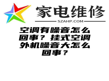 空调有噪音怎么回事？挂式空调外机噪音大怎么回事？