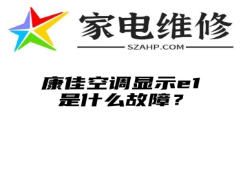 康佳空调显示e1是什么故障？