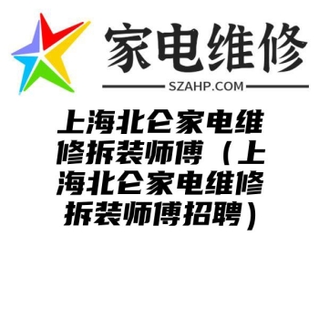 上海北仑家电维修拆装师傅（上海北仑家电维修拆装师傅招聘）