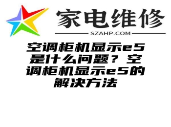 空调柜机显示e5是什么问题？空调柜机显示e5的解决方法