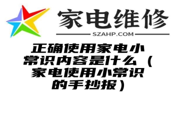 正确使用家电小常识内容是什么（家电使用小常识的手抄报）