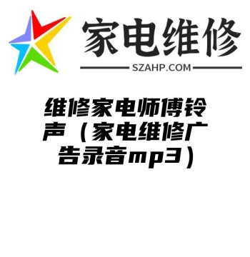 维修家电师傅铃声（家电维修广告录音mp3）