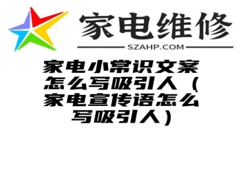 家电小常识文案怎么写吸引人（家电宣传语怎么写吸引人）