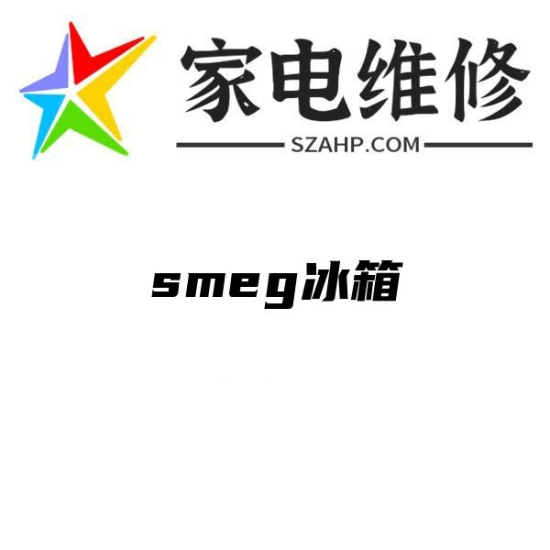 smeg冰箱