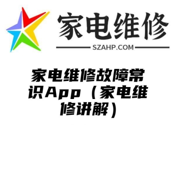 家电维修故障常识App（家电维修讲解）