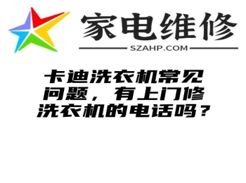 卡迪洗衣机常见问题，有上门修洗衣机的电话吗？