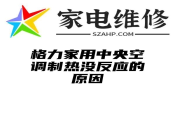 格力家用中央空调制热没反应的原因