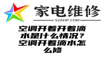 空调开着开着滴水是什么情况？空调开着滴水怎么修