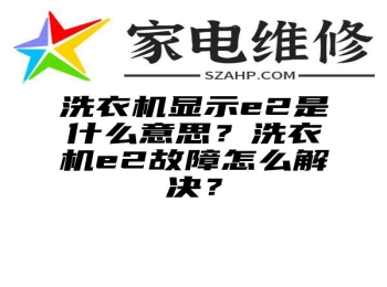 洗衣机显示e2是什么意思？洗衣机e2故障怎么解决？