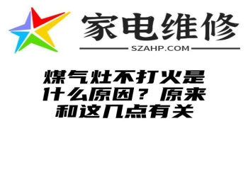 煤气灶不打火是什么原因？原来和这几点有关