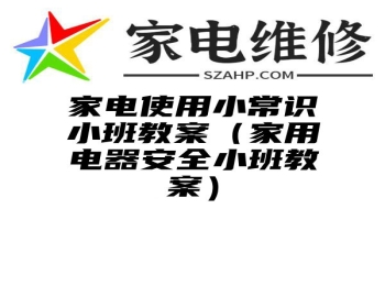 家电使用小常识小班教案（家用电器安全小班教案）