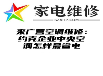 来广营空调维修：约克企业中央空调怎样最省电