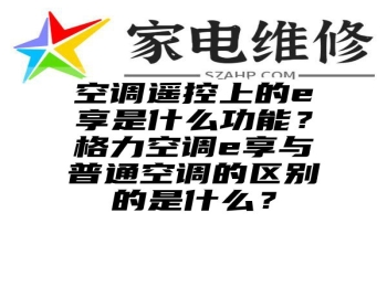 空调遥控上的e享是什么功能？格力空调e享与普通空调的区别的是什么？