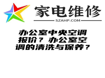 办公室中央空调报价？办公室空调的清洗与保养？