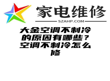 大金空调不制冷的原因有哪些？空调不制冷怎么修