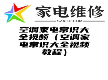 空调家电常识大全视频（空调家电常识大全视频教程）