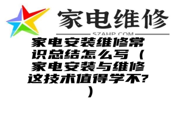 家电安装维修常识总结怎么写（家电安装与维修这技术值得学不?）