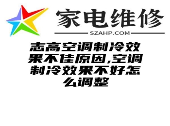 志高空调制冷效果不佳原因,空调制冷效果不好怎么调整