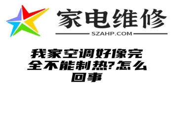 我家空调好像完全不能制热?怎么回事