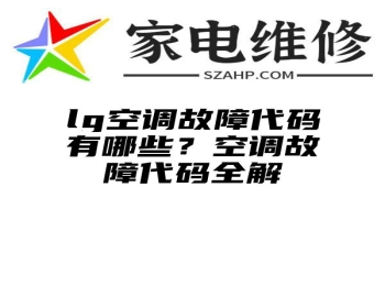 lg空调故障代码有哪些？空调故障代码全解