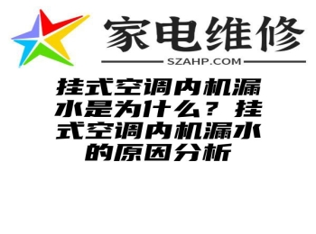 挂式空调内机漏水是为什么？挂式空调内机漏水的原因分析