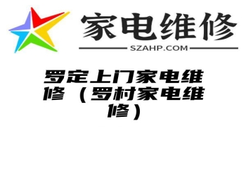 罗定上门家电维修（罗村家电维修）