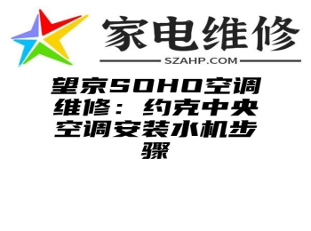 望京SOHO空调维修：约克中央空调安装水机步骤