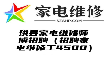 珙县家电维修师傅招聘（招聘家电维修工4500）