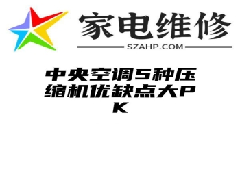 中央空调5种压缩机优缺点大PK