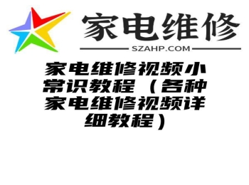 家电维修视频小常识教程（各种家电维修视频详细教程）