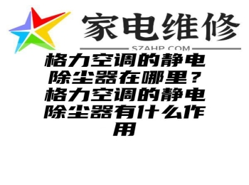 格力空调的静电除尘器在哪里？格力空调的静电除尘器有什么作用