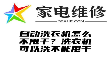 自动洗衣机怎么不甩干？洗衣机可以洗不能甩干