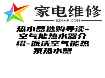 热水器选购导读-空气能热水器介绍-派沃空气能热泵热水器