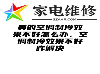 美的空调制冷效果不好怎么办，空调制冷效果不好咋解决