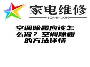 空调除霜应该怎么做？空调除霜的方法详情