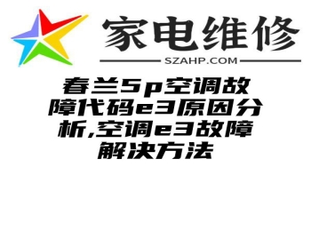 春兰5p空调故障代码e3原因分析,空调e3故障解决方法